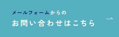 メールフォームからのお問い合わせはこちら